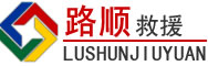 隆回道路救援